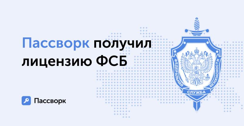 ФСБ выдала разработчику менеджера паролей «Пассворк» лицензию на использование криптографических технологий в своей деятельности