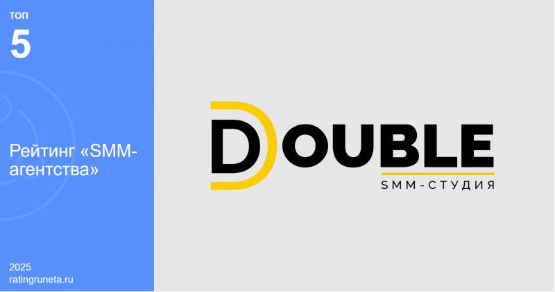 SMM агентство DOUBLE в топ-5 лучших агентств по версии Рунета